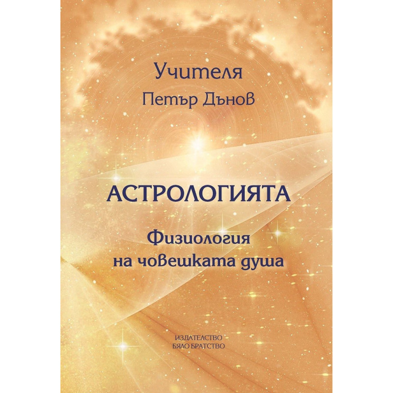 Астрологията - Физиология на човешката душа