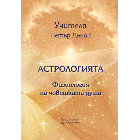 Астрологията - Физиология на човешката душа