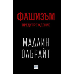 Фашизъм - Предупреждение
