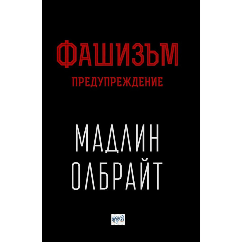 Фашизъм - Предупреждение