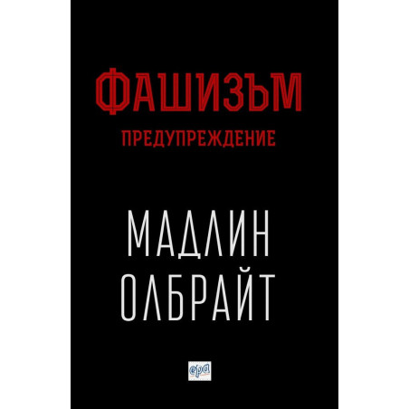 Фашизъм - Предупреждение