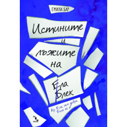 Истините и лъжите на Ела Блек