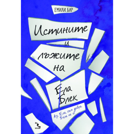Истините и лъжите на Ела Блек