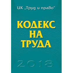 Кодекс на труда - 2018