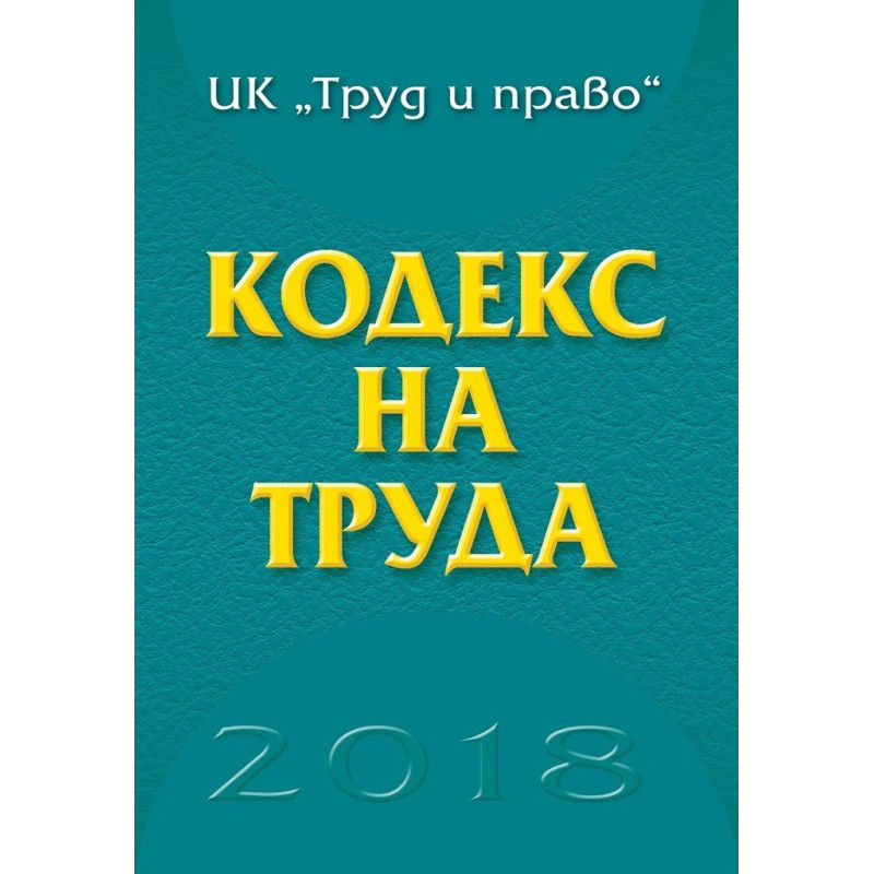 Кодекс на труда - 2018