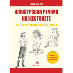 Илюстрован речник на жестовете - Как да разгадаем езика на тялото