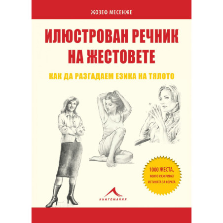 Илюстрован речник на жестовете - Как да разгадаем езика на тялото