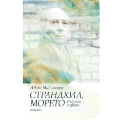 Страндхил морето - Събрани разкази