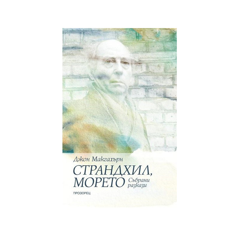 Страндхил морето - Събрани разкази