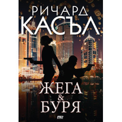 Жега и Буря