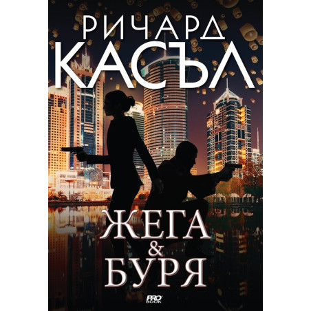 Жега и Буря