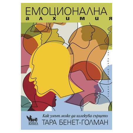 Емоционална алхимия - Как умът може да излекува сърцето