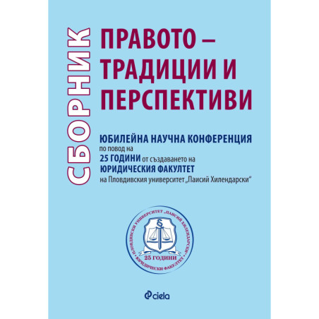 Правото - традиции и перспективи