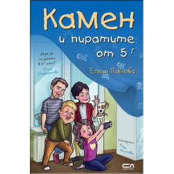 Камен и пиратите от 5 Г