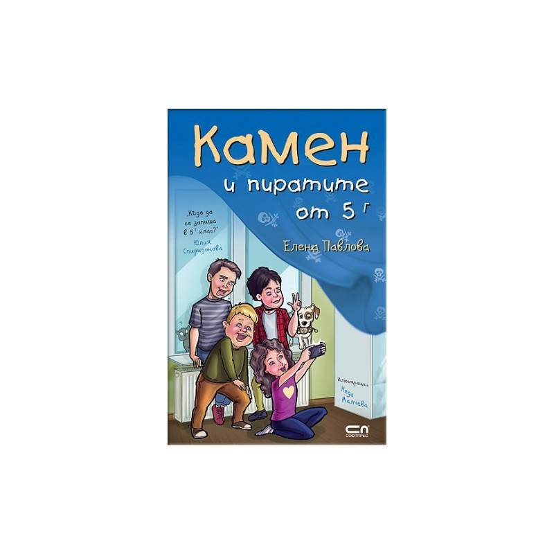 Камен и пиратите от 5 Г