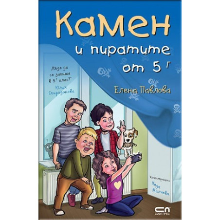 Камен и пиратите от 5 Г