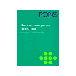 Нов компактен речник. Испански 