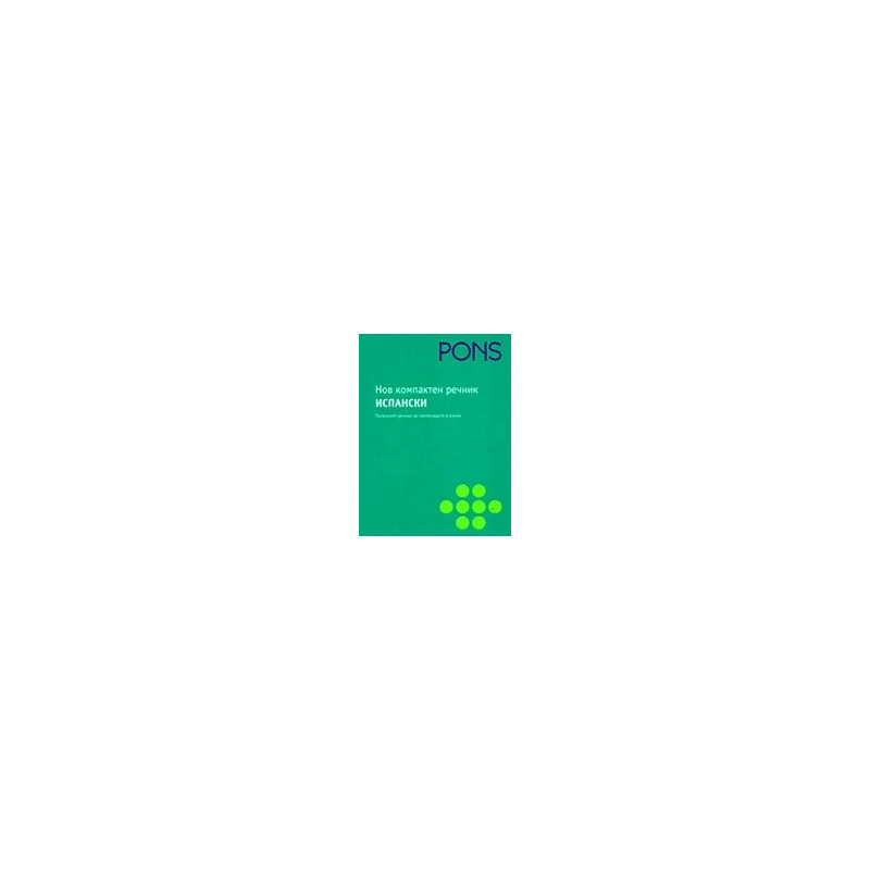 Нов компактен речник. Испански 