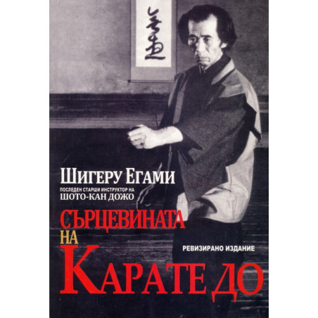 Сърцевината на Карате До