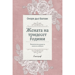 Жената на тридесет години