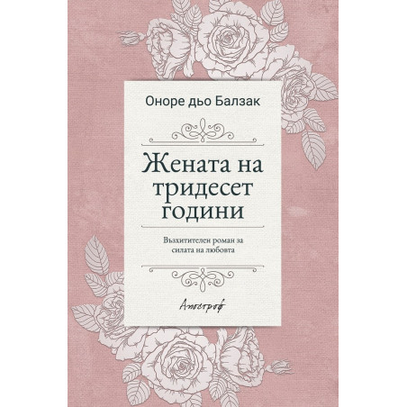 Жената на тридесет години