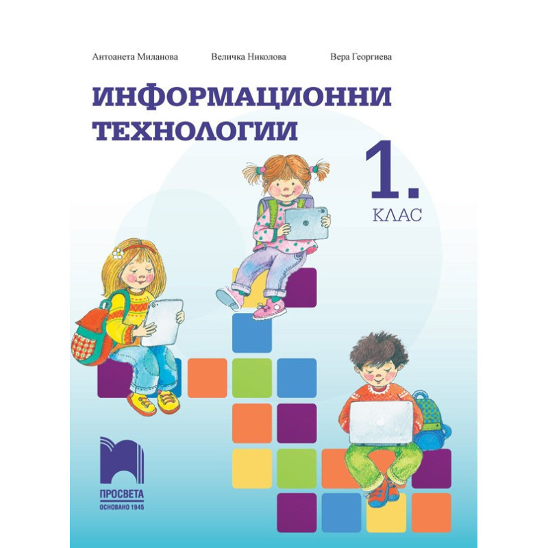Информационни технологии за 1. клас