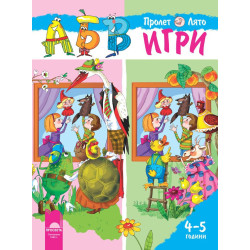 АБВ ☺ игри за втора възрастова група (4 – 5 години), книжка 2