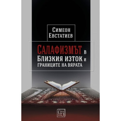 Салафизмът в Близкия изток и границите на вярата