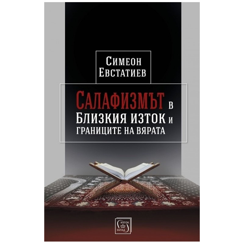 Салафизмът в Близкия изток и границите на вярата