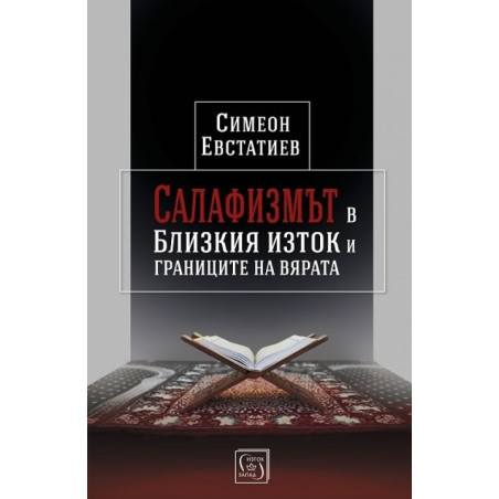 Салафизмът в Близкия изток и границите на вярата