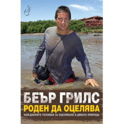 Роден да оцелява