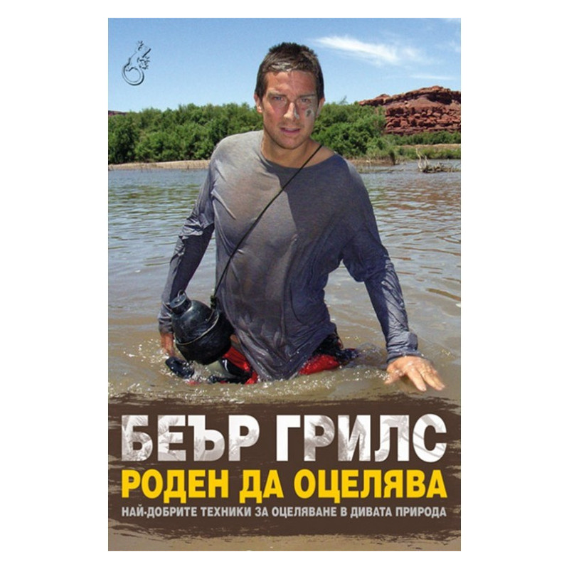 Роден да оцелява