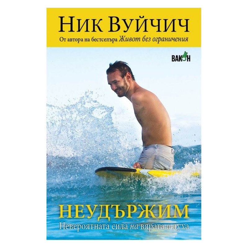 Неудържим