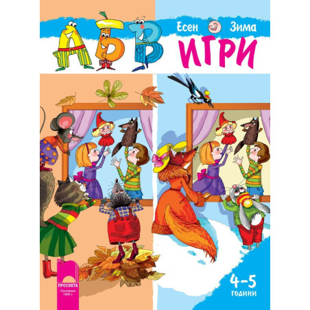 АБВ ☺ игри за втора възрастова група (4 – 5 години), книжка 1