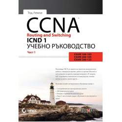 CCNA Routing and Switching ICND 1 - част 1