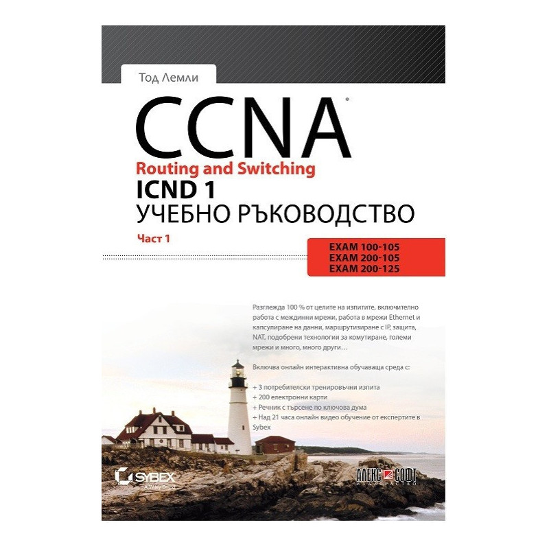 CCNA Routing and Switching ICND 1 - част 1