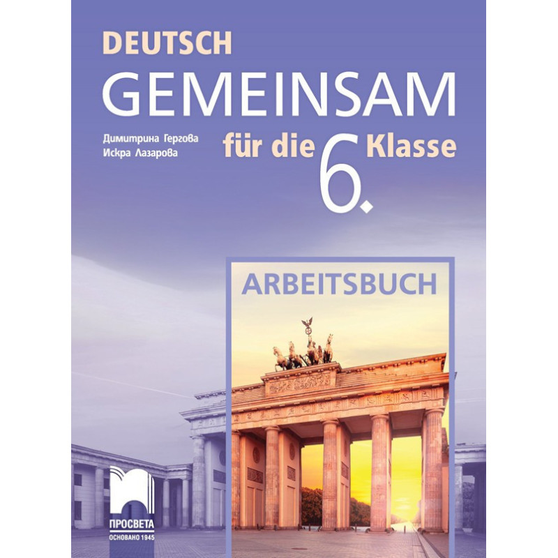 Работна тетрадка по немски език за 6. клас DEUTSCH GEMEINSAM