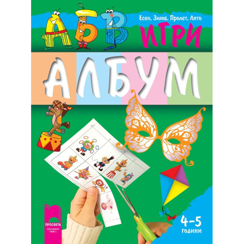 АБВ ☺ игри за втора възрастова група (4 – 5 години), албум