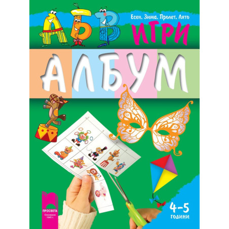 АБВ ☺ игри за втора възрастова група (4 – 5 години), албум