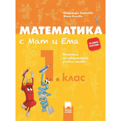 Математика с Мат и Ема за 1. клас - Помагало за избираемите учебни часове