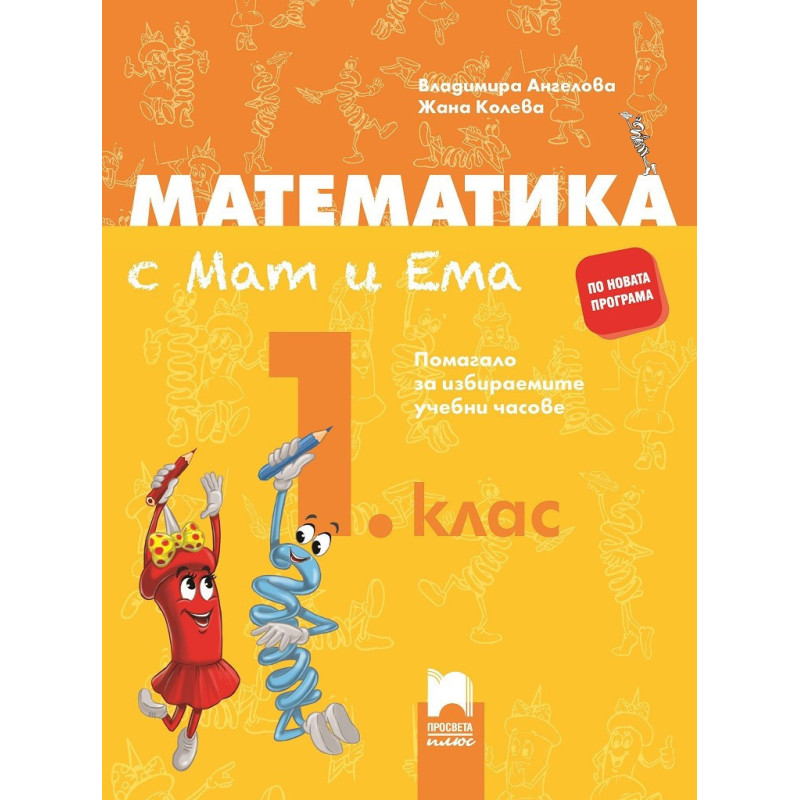 Математика с Мат и Ема за 1. клас - Помагало за избираемите учебни часове
