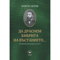 Да драснем кибрита на въстанието - Политическият роман на поета