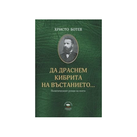 Да драснем кибрита на въстанието - Политическият роман на поета