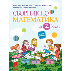 Сборник по математика за 2. клас