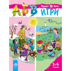АБВ ☺ игри за първа възрастова група, книжка 2 (3-4 години)