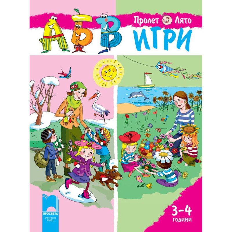 АБВ ☺ игри за първа възрастова група, книжка 2 (3-4 години)