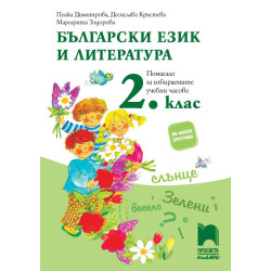 Български език и литература за 2. клас. Помагало за избираемите учебни часове