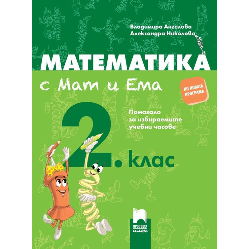 Математика с Мат и Ема за 2. клас. Помагало за избираемите учебни часове