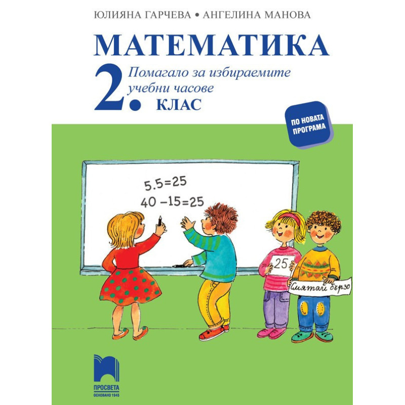 Математика. Помагало за избираемите учебни часове за 2. клас