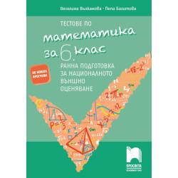 Тестове по математика за 6. клас - Ранна подготовка за национално външно оценяване